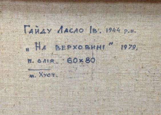 «На Верховине»-Гайду Ласло Иванович