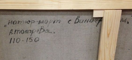 «Натюрморт с виноградом»-Токарева Александра Феликсовна