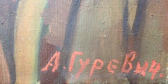 «Вся власть Советам !»-Гуревич Александр Михайлович