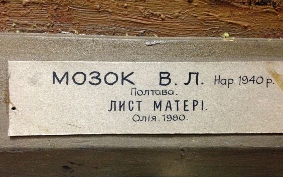 «Письмо матери»-Мозок Валерий Леонтьевич