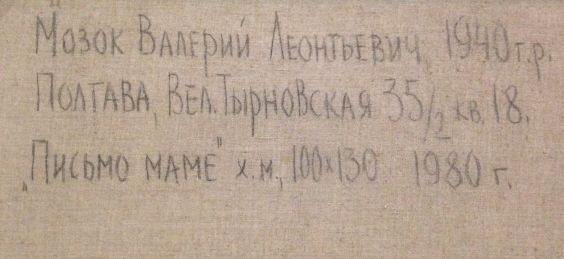 «Письмо матери»-Мозок Валерий Леонтьевич