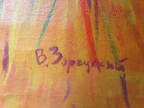 «Выбирают лен»-Зарецкий Виктор Иванович