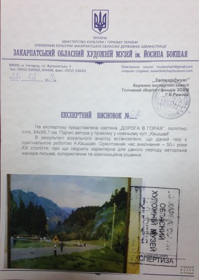 «Дорога в горах»-Кашшай Антон Михайлович