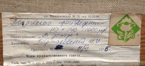 «В дозоре»-Тартаковский Исаак Иосифович