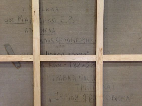 «Семья фронтовика»-Марченко (Марчелло) Евгений Власович
