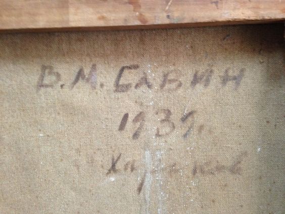 «Вожди»-Савин Виктор Маркиянович