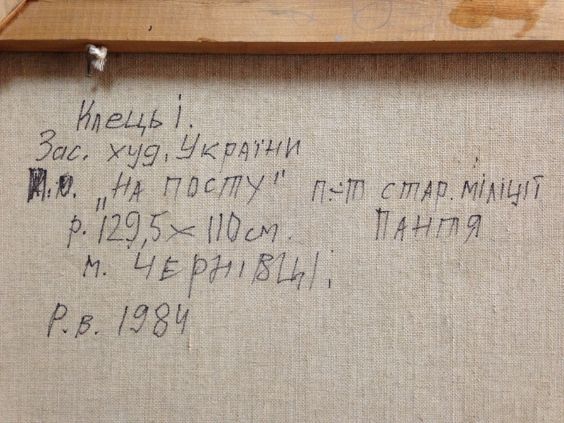 «На посту старшина милиции Пантя»-Клець Иван Тарасович