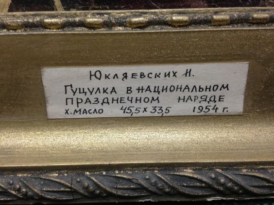 «Гуцулка в национальном праздничном наряде»-Юкляевских Иван Иванович