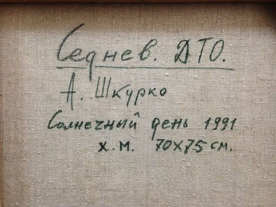«Солнечный день»-Шкурко Анатолий Никифорович