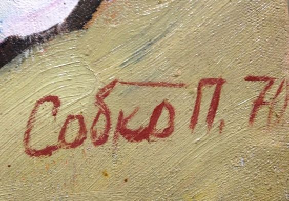 «Натюрморт с черешней»-Собко Петр Степанович