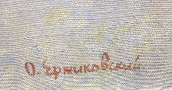 «Артек»-Ержиковский Олег Сергеевич