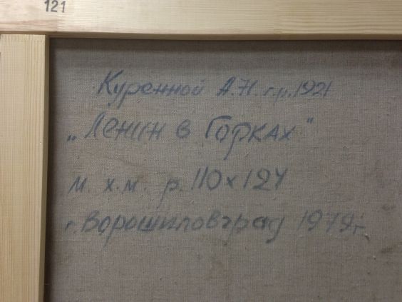 «Ленин в Горках»-Куренной Андрей Никифорович