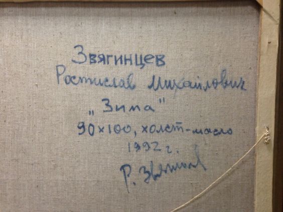 «Зима»-Звягинцев Ростислав Михайлович