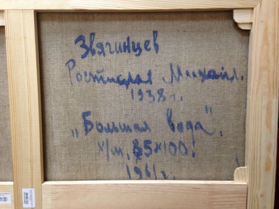 «Большая вода»-Звягинцев Ростислав Михайлович