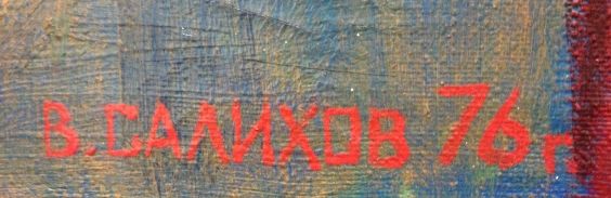 «Ленин с делегатами сьезда молодежи»-Салихов Владимир Мухаметович