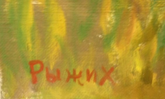 «На Днепре»-Рыжих Виктор Иванович