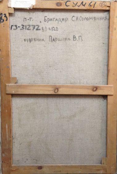 «Бригадир С.И. Соломянная»-Паршина Валентина Павловна