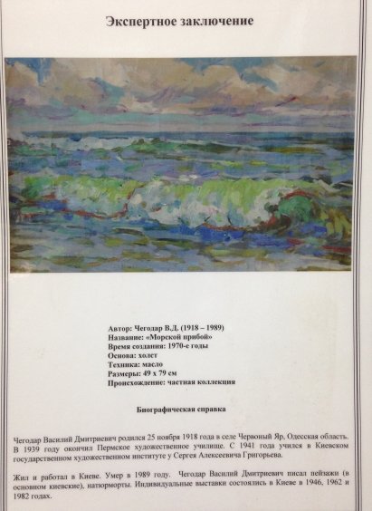 «Морской прибой»-Чегодар Василий Дмитриевич