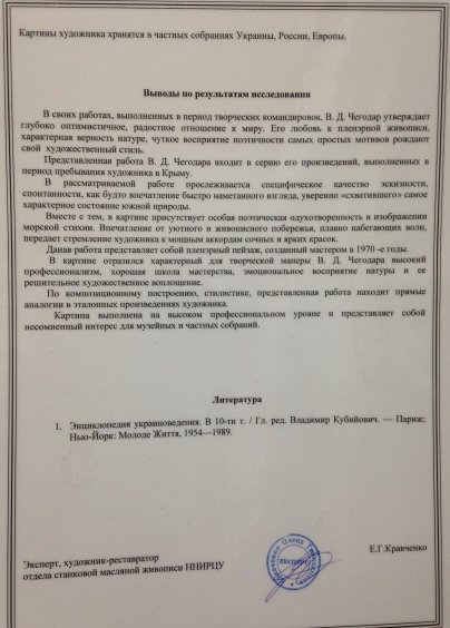 «Морской прибой»-Чегодар Василий Дмитриевич