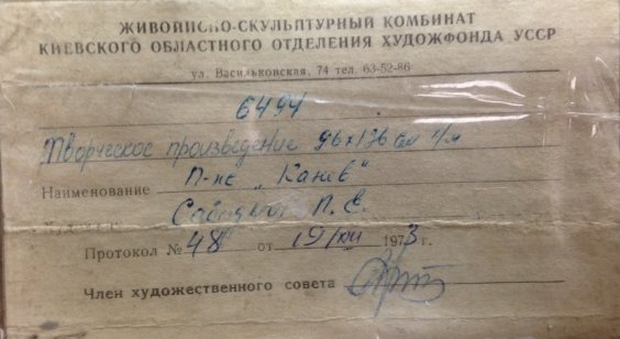 «Канев»-Сабадыш Петр Евлампиевич