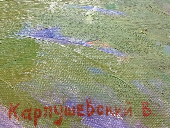 «Вечер»-Карпушевский Василий Михайлович