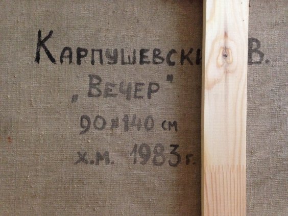 «Вечер»-Карпушевский Василий Михайлович