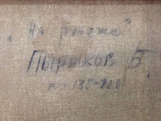 «На рубеже»-Пыриков Борис Викторович