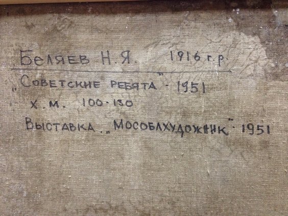 «Советские ребята»-Беляев Николай Яковлевич