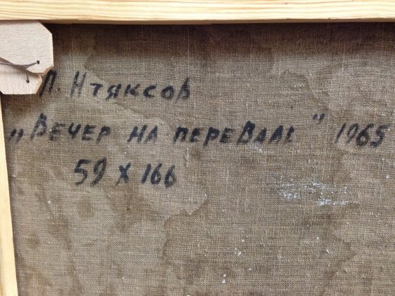 «Вечер на перевале»-Итяксов (Итаксов) Петр Васильевич