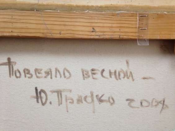 «Повеяло Весной»-Прядко Юрий Юрьевич