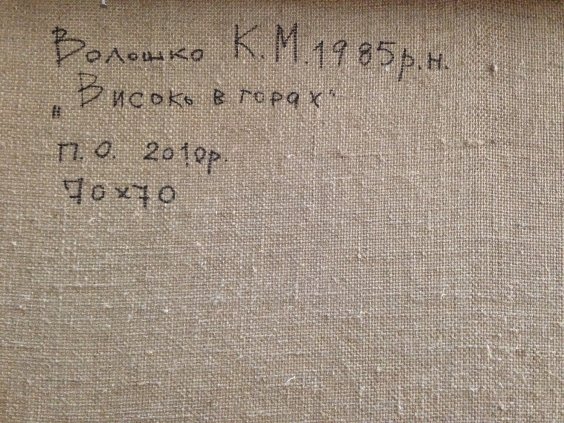 «Высоко в горах»-Волошко Карина Николаевна