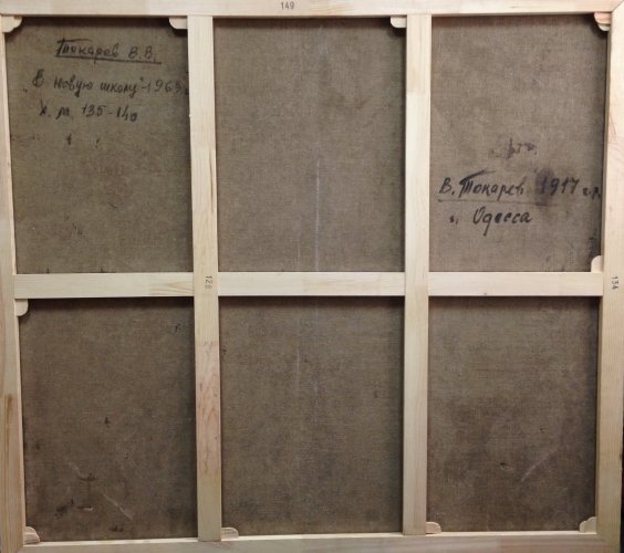 «В новую школу»-Токарев Вячеслав Васильевич