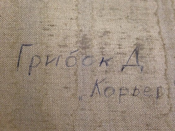 «Грабари. Криворожский карьер»-Грибок Дмитрий Константинович