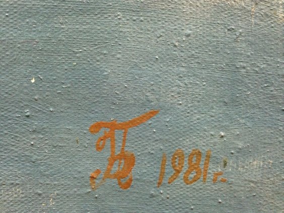 “On the Donets”-Butenko Nikon Vasilyevich