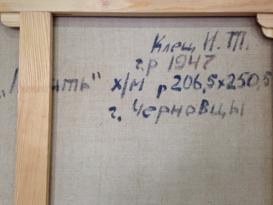 «Память»-Клець Иван Тарасович