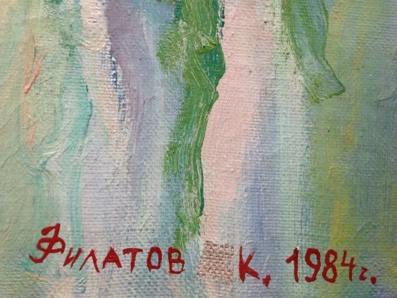 «Невеста»-Филатов Константин Владимирович