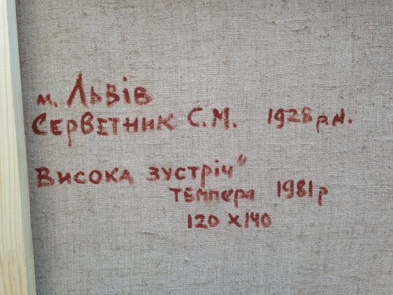 «Высокая встреча»-Серветник Станислав Марьянович