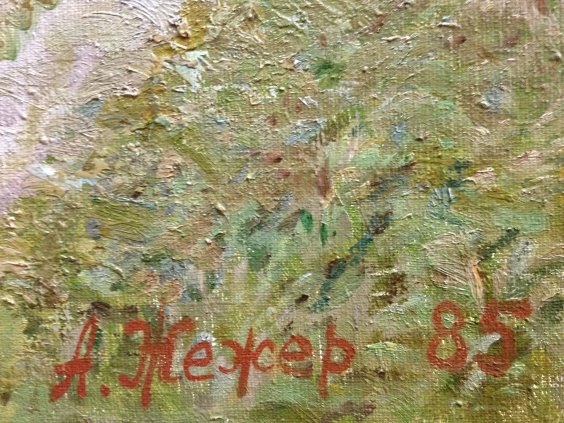 «Сережа! Пора домой..»-Жежер Анатолий Михайлович