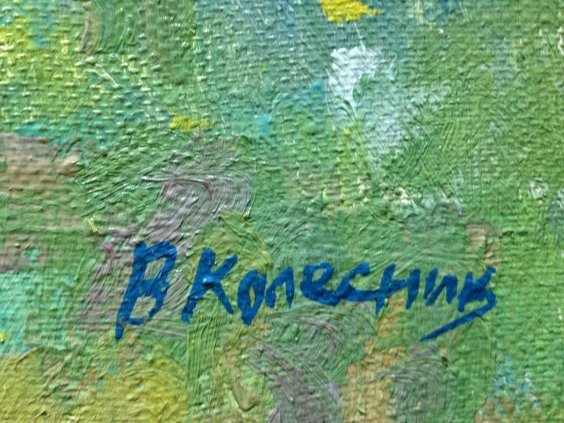Пейзаж «Родина»-Колесник Владимир Артемьевич