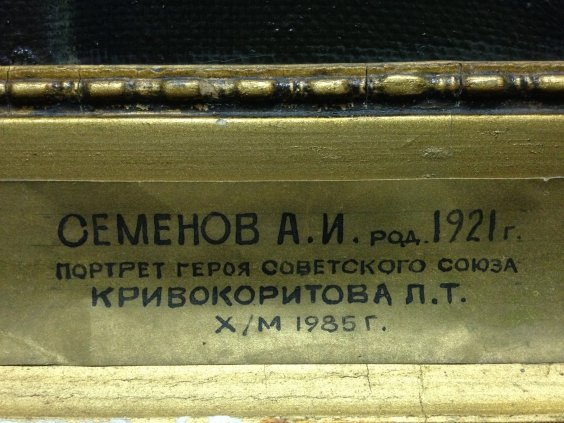 Портрет «Герой Советского Союза Кривокорытов П.Т.»-Семенов Александр Иванович