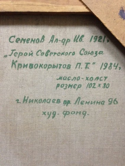 Портрет «Герой Советского Союза Кривокорытов П.Т.»-Семенов Александр Иванович