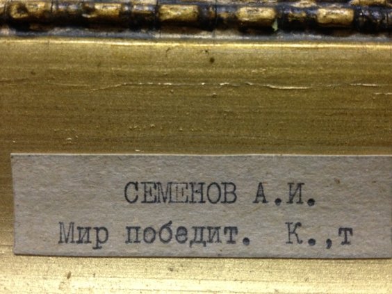 «Мир победит. М.С. Горбачев»-Семенов Александр Иванович