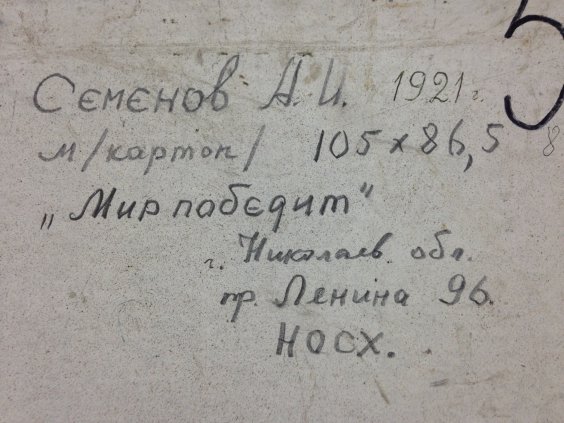 «Мир победит. М.С. Горбачев»-Семенов Александр Иванович