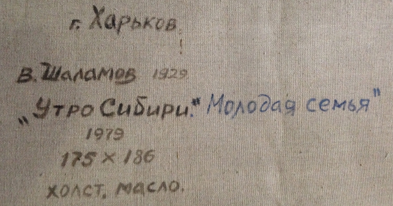 «Утро Сибири на БАМе. Молодая семья»-Шаламов Владислав Петрович
