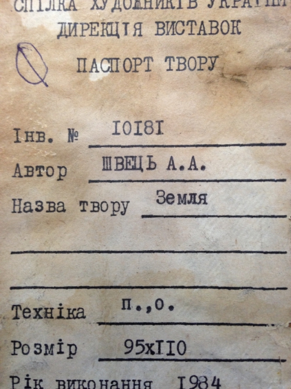 «Земля»-Швец Виктор Александрович