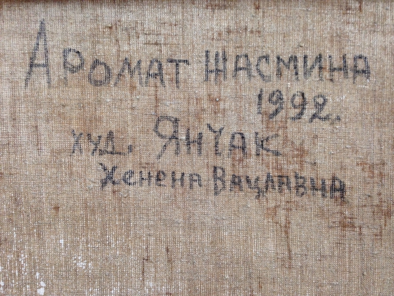 «Аромат Жасмина»-Янчак Елена Вацлавовна