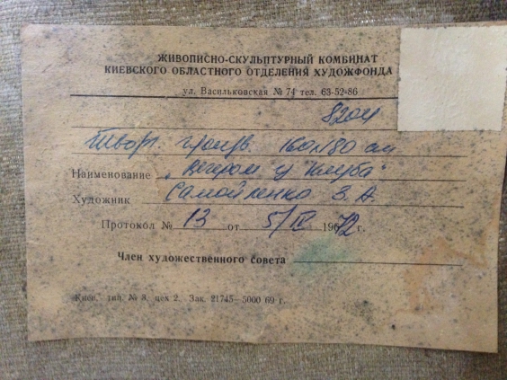 «Вечером у клуба»-Одайник-Самоойленко Зоя Алексаандровна