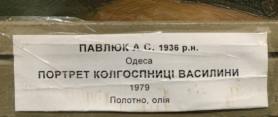 «Портрет Героя Социалистического труда, колхозницы Васелины»-Павлюк Альберт Семенович