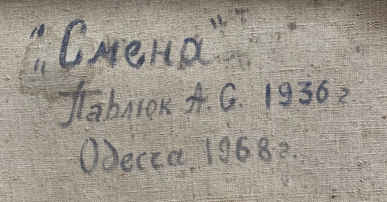 «Смена»-Павлюк Альберт Семенович