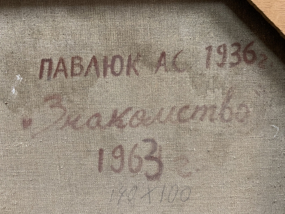 «Знакомство»-Павлюк Альберт Семенович